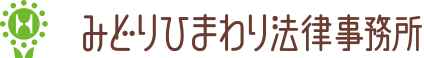 みどりひまわり法律事務所アクセス