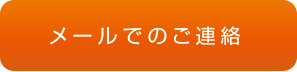 メールでのご連絡