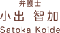 弁護士 小出智加